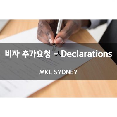 추가요청 – General Declarations