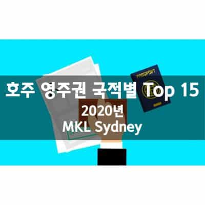 호주 영주권을 가장 많이 받은 국가 Top 15 (2020년)