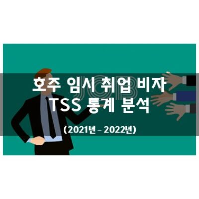 호주 임시 취업 비자 TSS 통계 (2021년 – 2022년)