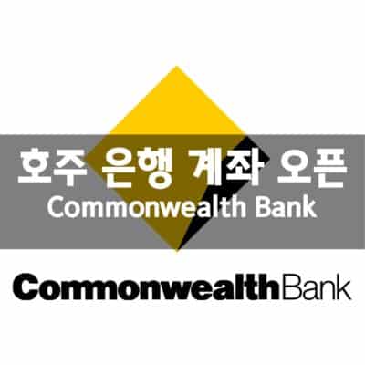 호주 은행 계좌 개설