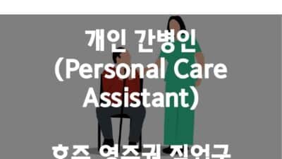 개인 간병인 (Personal Care Assistant)