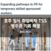 호주 임시취업비자(TSS) 영주권 기회확장