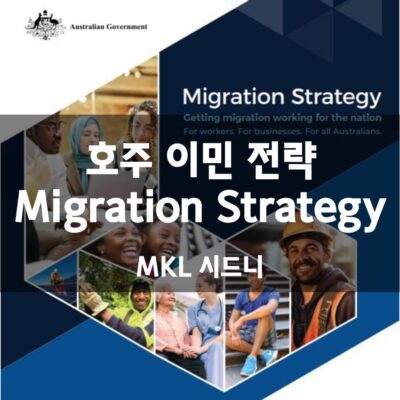 호주 이민 전략 Migration strategy