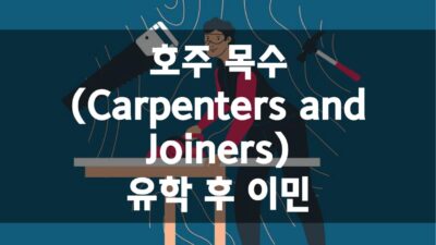 호주 영주권 직업군 – 목수 (Carpenters and Joiners)