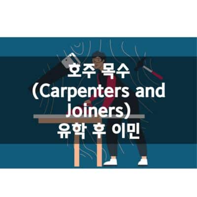 호주 영주권 직업군 – 목수 (Carpenters and Joiners)
