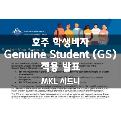 호주 학생비자 Genuine Student Requirement 적용 발표