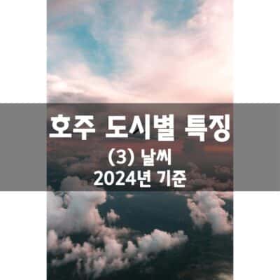 호주 도시별 특징 – (3) 날씨 (2024년)