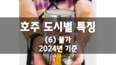 호주 도시별 특징 – (6) 물가 (2024년)