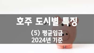 호주 도시별 특징 – (5) 평균임금 (2024년)