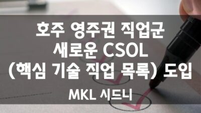 호주 영주권 직업군 새로운 CSOL (핵심 기술 직업 목록) 도입