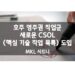 호주 영주권 직업군 새로운 CSOL (핵심 기술 직업 목록) 도입