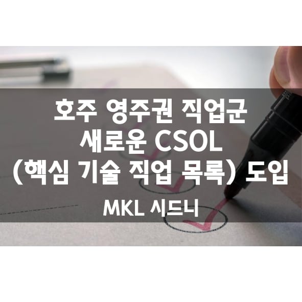 csol 리스트 호주 직업군